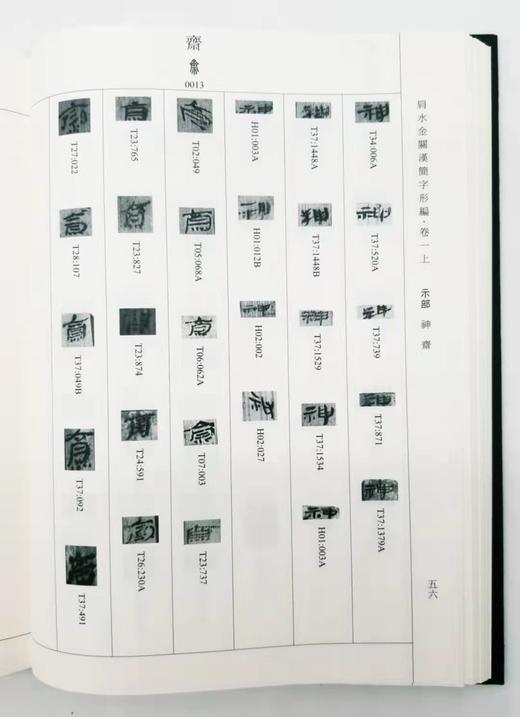 《肩水金关汉简字形编》，精装，16开全6册，张再兴、黄艳萍编，学苑出版社2018年版 商品图10