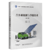 汽车新能源与节能技术（第3版） 商品缩略图4