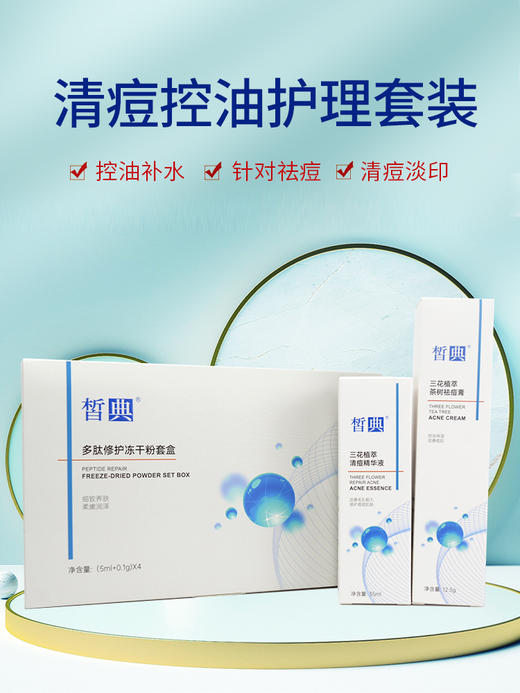 皙典祛痘三件套（祛痘膏+粉水+冻干粉--4对） 商品图2