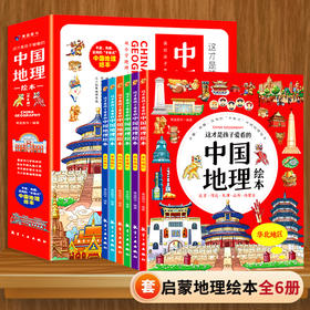 这才是孩子爱看的中国地理绘本（全6册）赠 讲解视频 5-12岁 34个省200多个地理场景与知识介绍