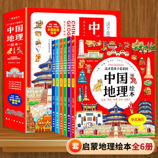 这才是孩子爱看的中国地理绘本（全6册）赠 讲解视频 5-12岁 34个省200多个地理场景与知识介绍 商品图0