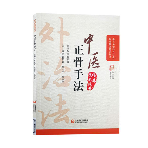 中医正骨手法 中医外治特色疗法临床技能提升丛书 郭长青 主编 中医学书籍 正骨疗法手法技巧 中国医药科技出版社9787521424249 商品图1