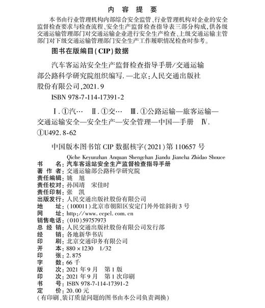 汽车客运站安全生产监督检查指导手册 商品图3