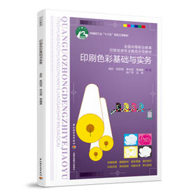 印刷色彩基础与实务