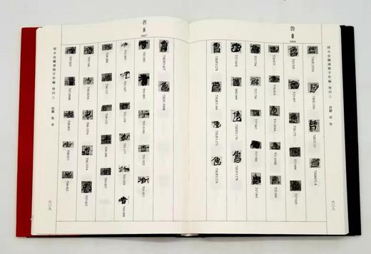 《肩水金关汉简字形编》，精装，16开全6册，张再兴、黄艳萍编，学苑出版社2018年版 商品图11