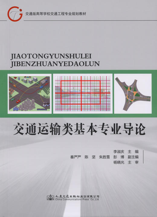 交通运输类基本专业导论 商品图2