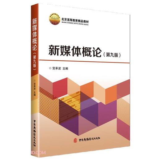 新媒体概论:第9版 商品图0