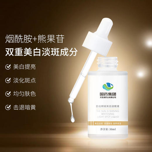【买2送1，买3送2】淡斑焕白小白瓶  国药集团出品，提亮肤色，消斑去黑，补水保湿 商品图0