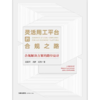 高亚平律师团队作品 •「灵活用工平台的合规之路：合规解决方案的路径设计」丨以「理想」的灵工平台体系构建为先导 x 以「务实」的一线项目合规律师为视角 商品缩略图8