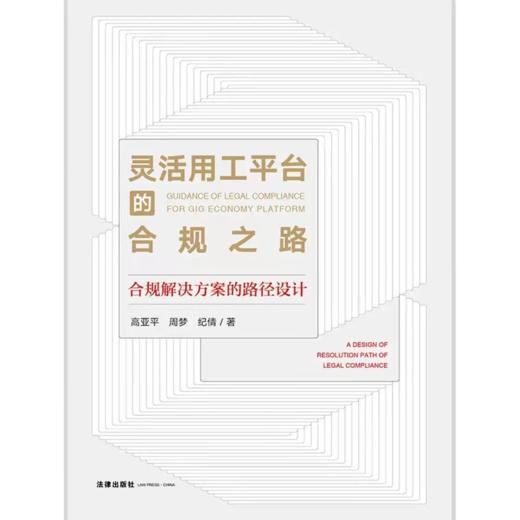 高亚平律师团队作品 •「灵活用工平台的合规之路：合规解决方案的路径设计」丨以「理想」的灵工平台体系构建为先导 x 以「务实」的一线项目合规律师为视角 商品图8