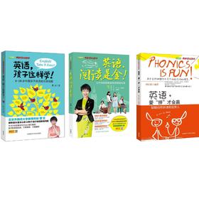 英语启蒙家长指导课:英语可以这样学(套装共3册)(4-18岁中国孩子英语成长路线图)