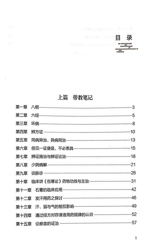 胡希恕《伤寒论》带教笔记 (1961-1966年) 胡希恕医学全集 中医师承学堂 少阴病解 陈雁黎 主编 9787513269810 中国中医药出版社 商品图4