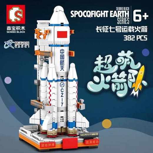 森宝积木航天文创正版超萌火箭队长征系列 商品图2