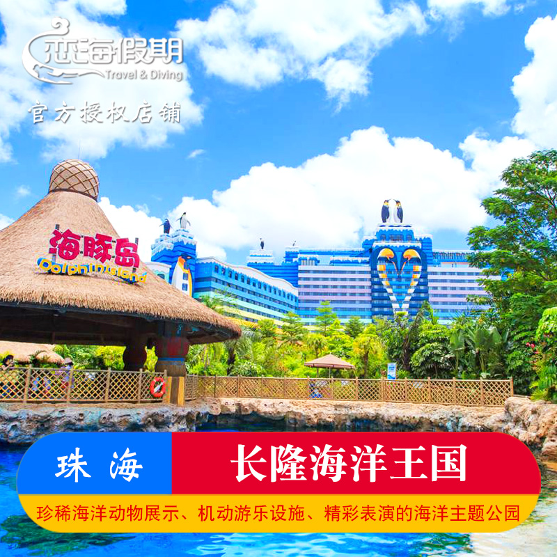 珠海长隆海洋王国门票