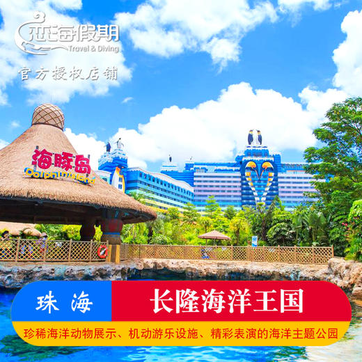 珠海长隆海洋王国门票 商品图0