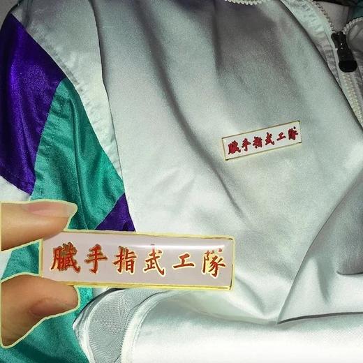 脏手指 - 《脏手指武工队》校徽 商品图0