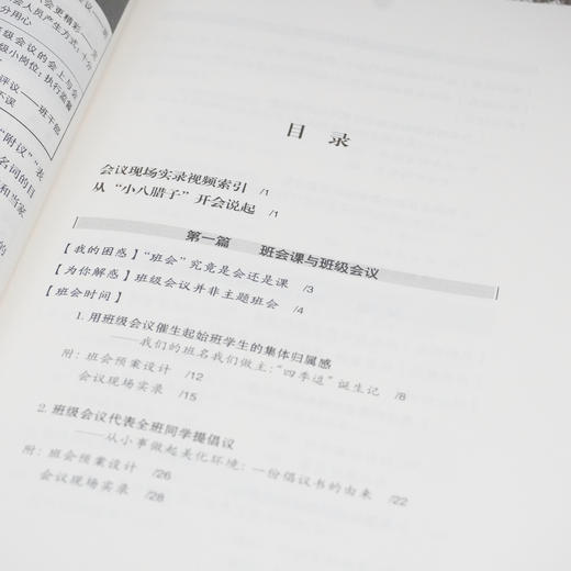 不一样的班会 冯志兰著 内含班级会议实录视频 问题情境 理论论述 案例分析 方案设计 现场会议 商品图2