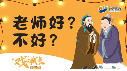 2.老师好？不好？ 商品图0