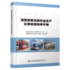 道路旅客运输安全生产监督检查指导手册 商品缩略图4