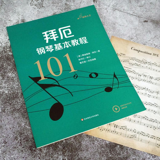 拜厄钢琴基本教程101音悦人生钢琴教学系列乐谱钢琴学习的入门教材扫