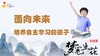 面向未来·培养自主学习的孩子 商品缩略图0