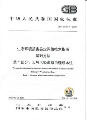 GB/T 39793.1—2020  生态环境损害鉴定评估技术指南  基础方法 第1部分：大气污染虚拟治理成本法