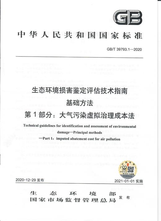 GB/T 39793.1—2020  生态环境损害鉴定评估技术指南  基础方法 第1部分：大气污染虚拟治理成本法 商品图0