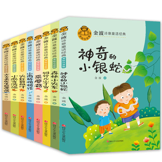 金波诗意童话经典故事书全套8册 小学生一二年级阅读课外书必读正版老师推荐儿童读物6-8岁以上带拼音的森林里的小火车幼儿园 商品图3