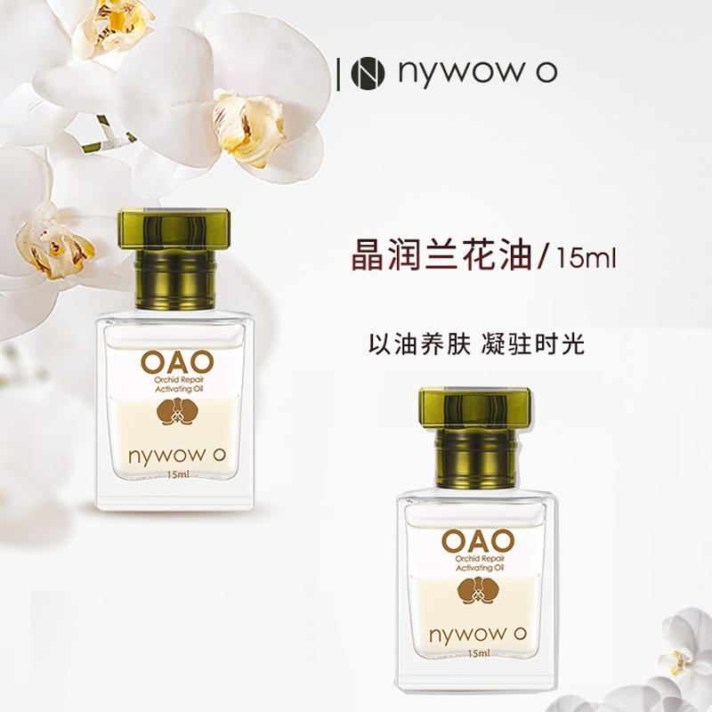 nywow o女娲oao兰花精萃晶润养肤舒缓滋润台湾兰花油15ml
