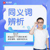 【第10节】完美英语同义词辨析 商品缩略图0