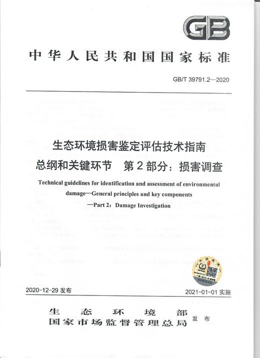 GB/T 39791.2—2020  生态环境损害鉴定评估技术指南 总纲和关键环节  第2部分：损害调查 商品图0