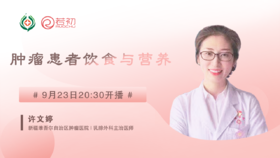9月23日 | 许文婷医师科普肿瘤患者的饮食与营养管理