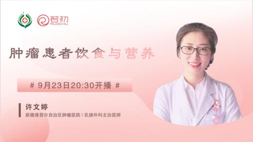 9月23日 | 许文婷医师科普肿瘤患者的饮食与营养管理 商品图0
