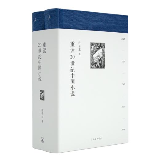 许子东《重读20世纪中国小说》精装2册 商品图7