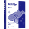 制药行业用水（张功臣主编）  基本概念和设计思路 商品缩略图0