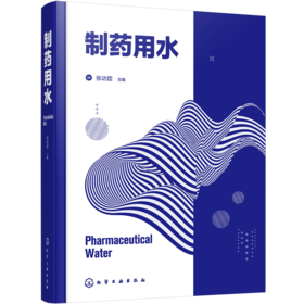制药行业用水（张功臣主编）  基本概念和设计思路