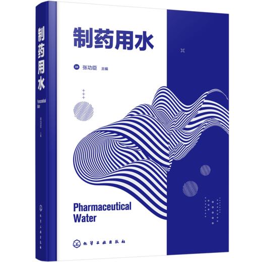 制药行业用水（张功臣主编）  基本概念和设计思路 商品图0