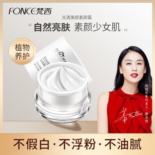 【119元任选4件】梵西光透美颜素颜霜 50g/盒 商品图0