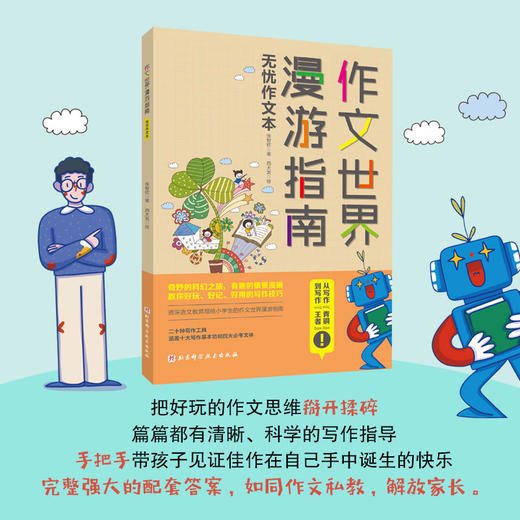 《作文世界漫游指南》（全4册）附赠一本《作文世界漫游指南作文本》 商品图4