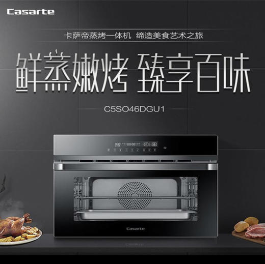 卡萨帝（Casarte）蒸烤一体机C5SO46DGU1银 商品图0