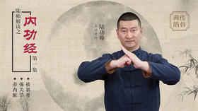 陆师解读之《内功经》第一集