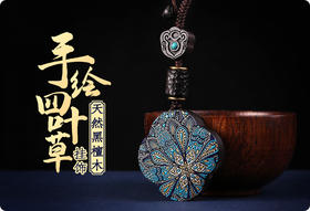  你想天降鸿运吗？戴上四叶草，好运爆棚天天旺！ 