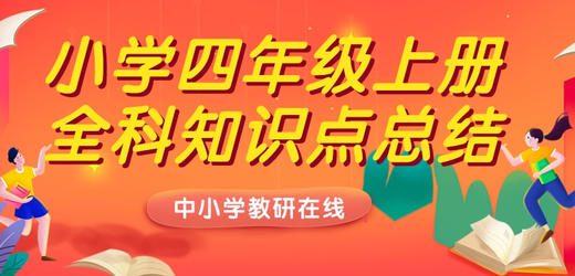 小学四年级上册 知识点总结 —英语 （一 — 二单元） 商品图0