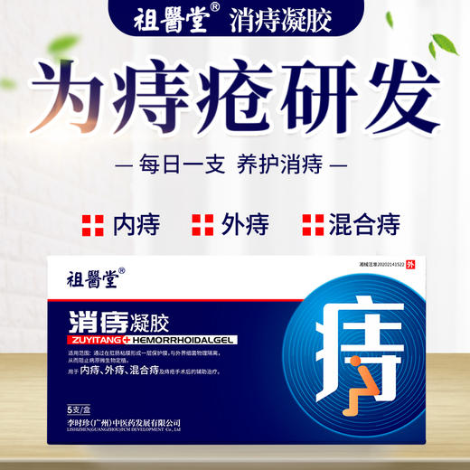 【祖医堂】消痔凝胶 每日一支，养护消痔 专为内痔、外痔、混合痔 商品图0