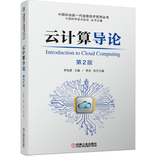 云计算导论(第2版) 商品图0