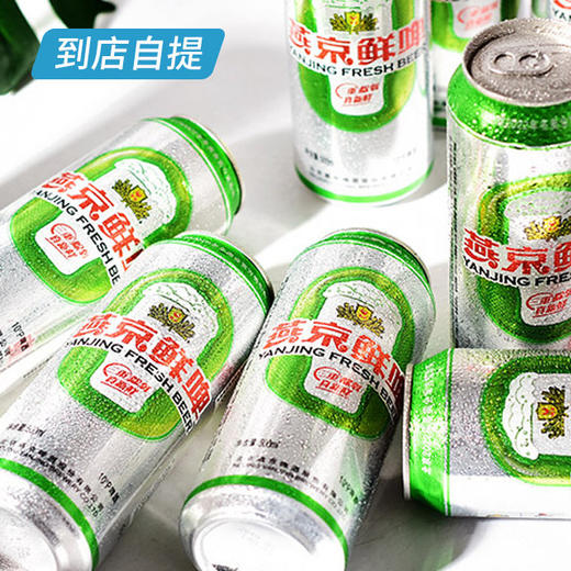 燕京10°鲜啤500ml*12听/箱 商品图3