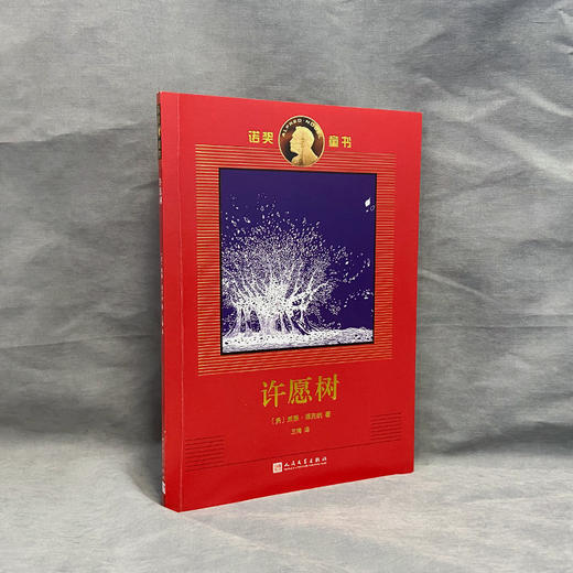 许愿树 诺奖童书 3000922 商品图1