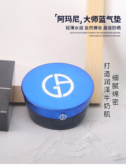 【中欧班列精选】 阿玛尼蓝色气垫14克 2号 /3号    班列直供  正版 BF1 商品图1