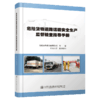 危险货物道路运输安全生产监督检查指导手册 商品缩略图4