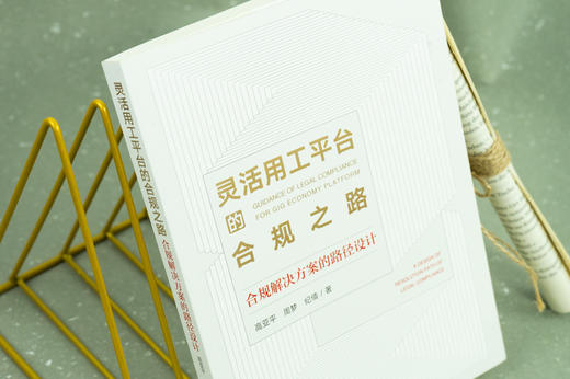 高亚平律师团队作品 •「灵活用工平台的合规之路：合规解决方案的路径设计」丨以「理想」的灵工平台体系构建为先导 x 以「务实」的一线项目合规律师为视角 商品图6